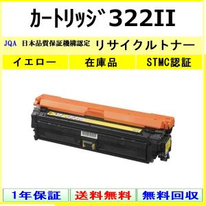 キヤノン（Canon） カートリッジ322 イエロー リサイクル トナー