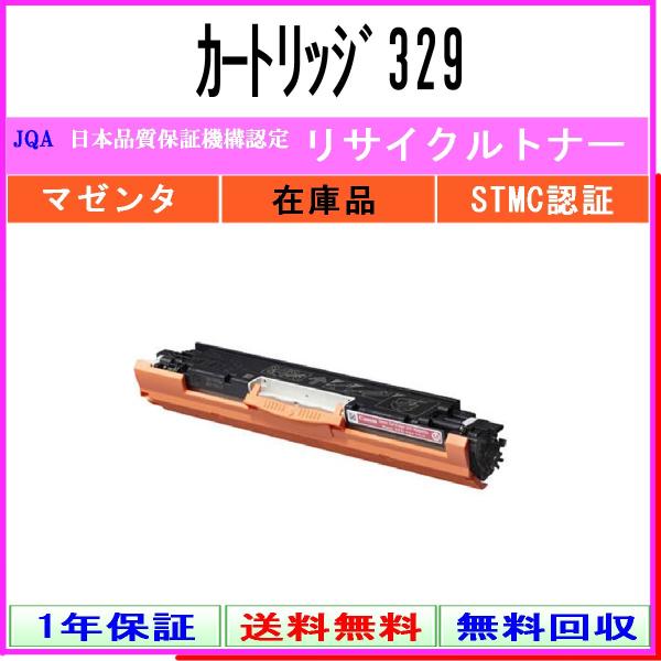 カートリッジ329 マゼンタ リサイクルトナー CANON 在庫品 工業会認定/ISO取得工場より直...