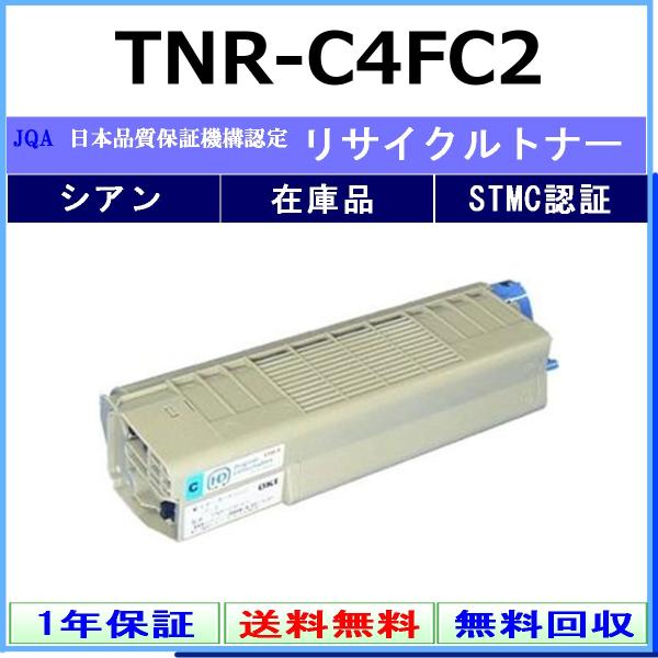 OKI TNR-C4FC2 シアン リサイクル トナー 【在庫品】 工業会認定工場より直送 STMC...