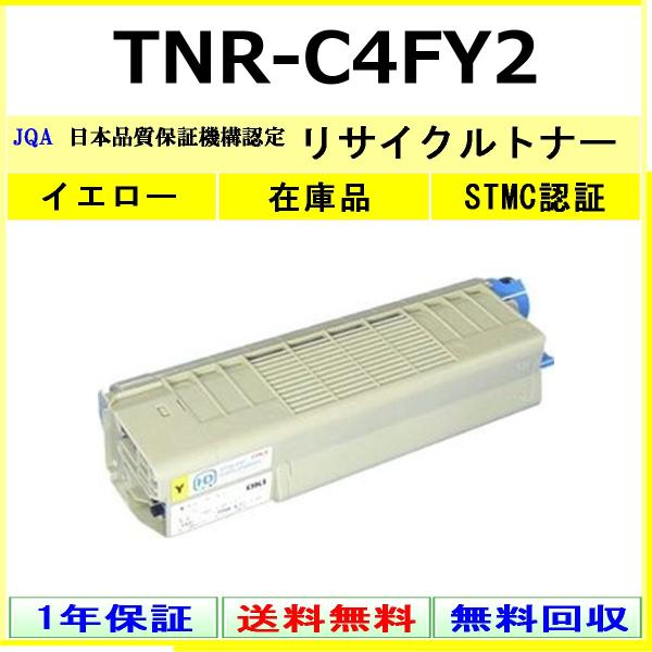 OKI TNR-C4FY2 イエロー リサイクル トナー 【在庫品】 工業会認定工場より直送 STM...