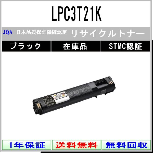 LPC3T21K ブラック リサイクルトナー EPSON 在庫品 工業会認定/ISO取得工場より直送...