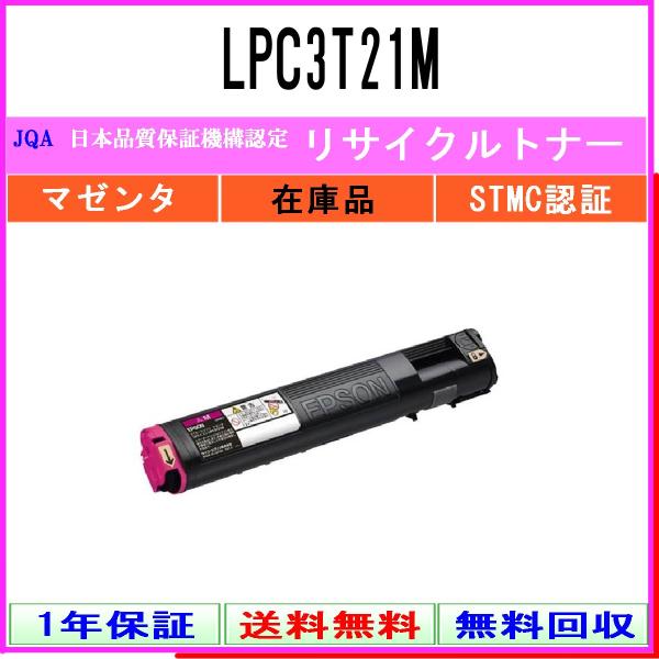 LPC3T21M マゼンタ リサイクルトナー EPSON 在庫品 工業会認定/ISO取得工場より直送...