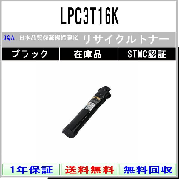 LPC3T16K ブラック リサイクルトナー EPSON 在庫品 工業会認定工場より直送 STMC認...