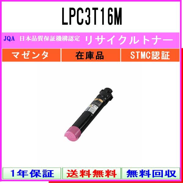 LPC3T16M マゼンタ リサイクルトナー EPSON 在庫品 工業会認定工場より直送 STMC認...