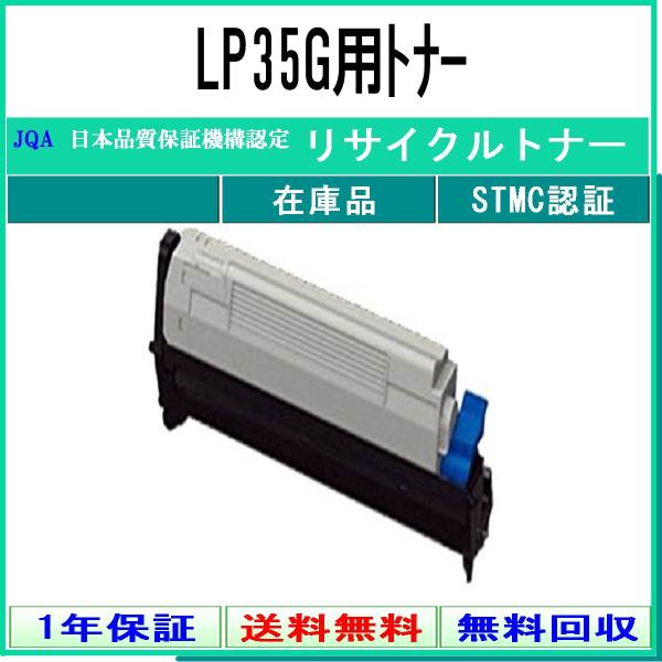 LP35G リサイクルトナー JDL 在庫品 工業会認定/ISO取得工場より直送 STMC認定