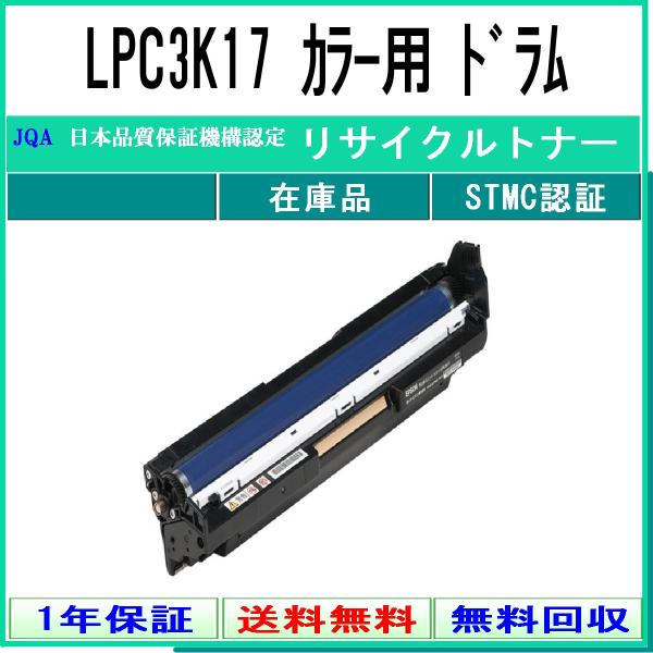 LPC3K17 カラー リサイクルドラム EPSON 在庫品 工業会認定/ISO取得工場より直送 S...