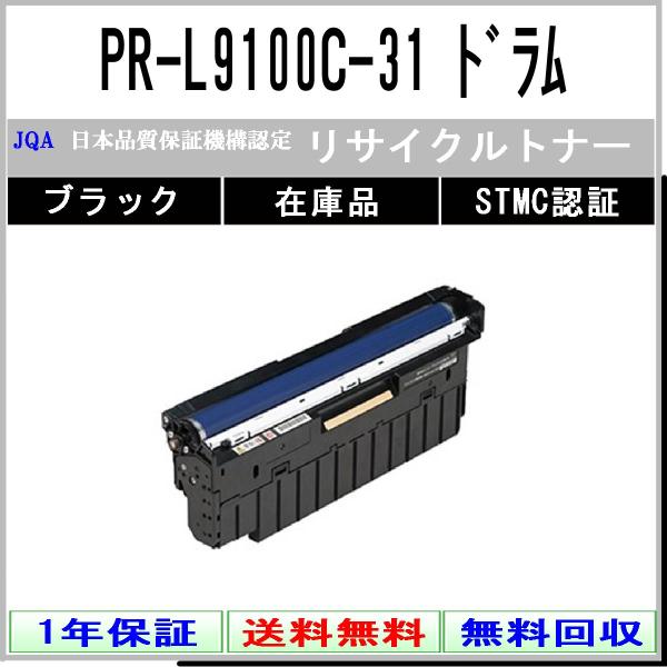 PR-L9100C-31 ブラック リサイクルドラム NEC 在庫品 工業会認定工場より直送 STM...