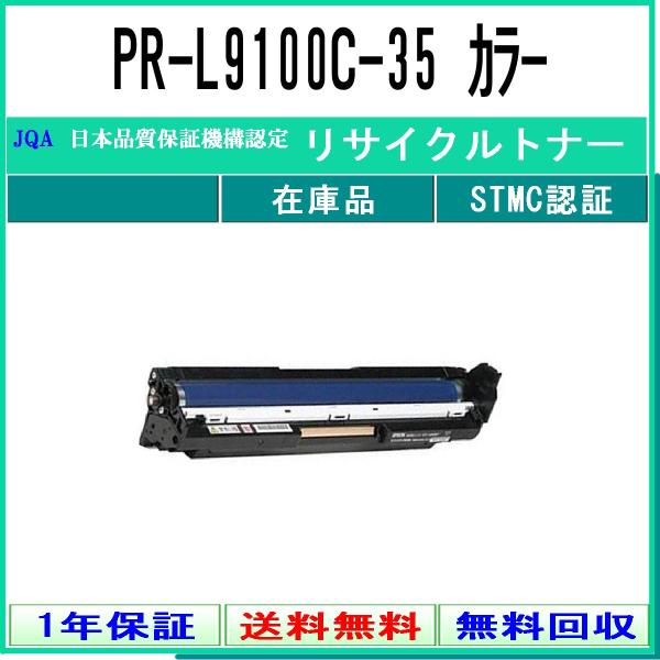PR-L9100C-35 リサイクルドラム NEC 在庫品 工業会認定工場より直送 STMC認定