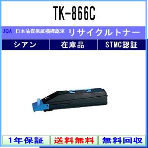 KYOCERA 【 TK-866C 】 シアン リサイクル トナー リサイクル工業会認定工場より直送 STMC認定 在庫品  京セラ｜toner375