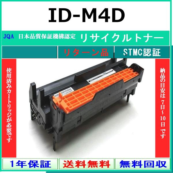 OKI ID-M4D リサイクル ドラム 【リターン品】 工業会認定/ISO取得工場より直送 STM...