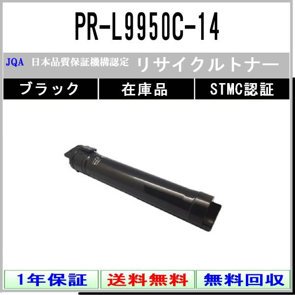 NEC 【 PR-L9950C-14 】 ブラック リサイクル トナー リサイクル工業会認定/ISO...