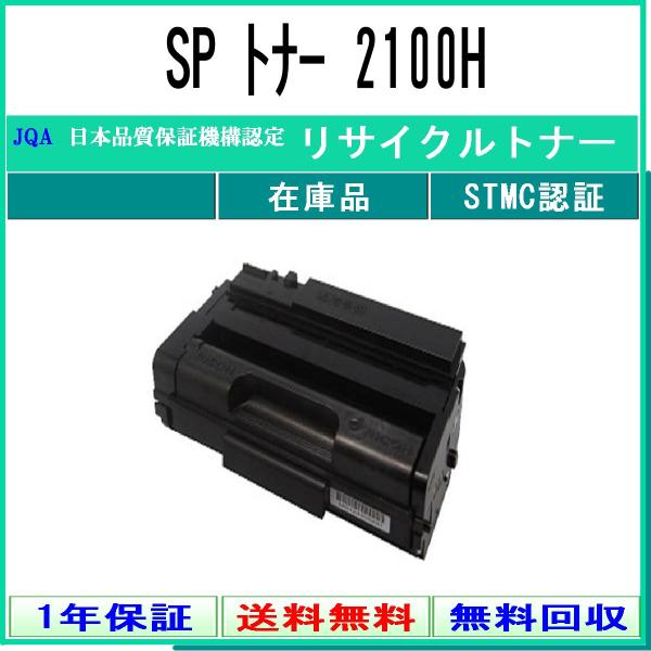 RICOH 【 SP トナー 2100H 】 リサイクル トナー リサイクル工業会認定/ISO取得工...