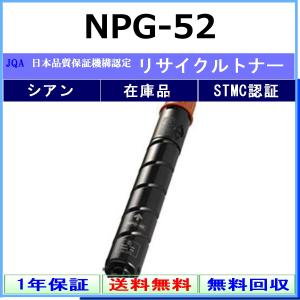 キヤノン（Canon） CANON NPG-52 ブラック リサイクル トナー 【在庫品