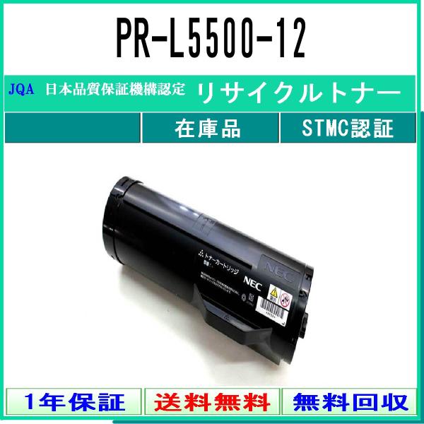 PR-L5500-12 リサイクルトナー NEC 在庫品 工業会認定工場より直送 STMC認定