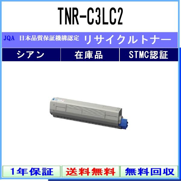 TNR-C3LC2 シアン リサイクルトナー OKI 在庫品 工業会認定工場より直送 STMC認定 ...