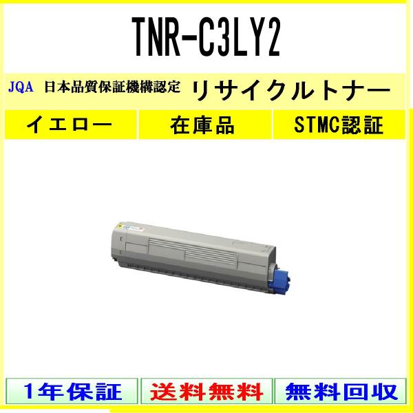 TNR-C3LY2 イエロー リサイクルトナー OKI 在庫品 工業会認定工場より直送 STMC認定...