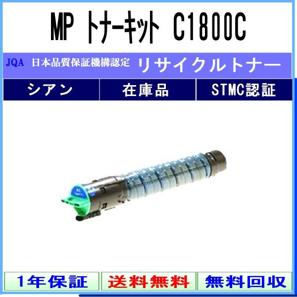 MP トナー C1800 シアン リサイクルトナー RICOH 在庫品 工業会認定工場より直送 ST...