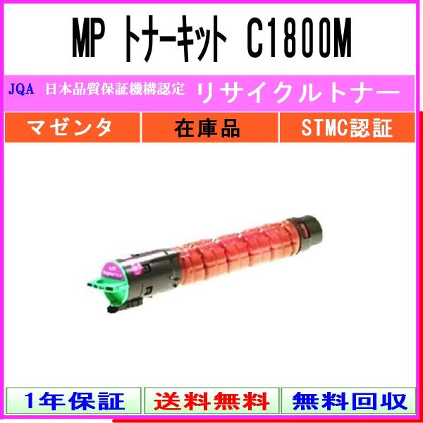MP トナー C1800 マゼンタ リサイクルトナー RICOH 在庫品 工業会認定工場より直送 S...