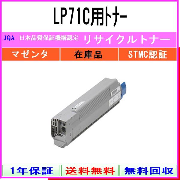 JDL 【 LP71C用トナー 】 マゼンタ リサイクル トナー リサイクル工業会認定/ISO取得工...