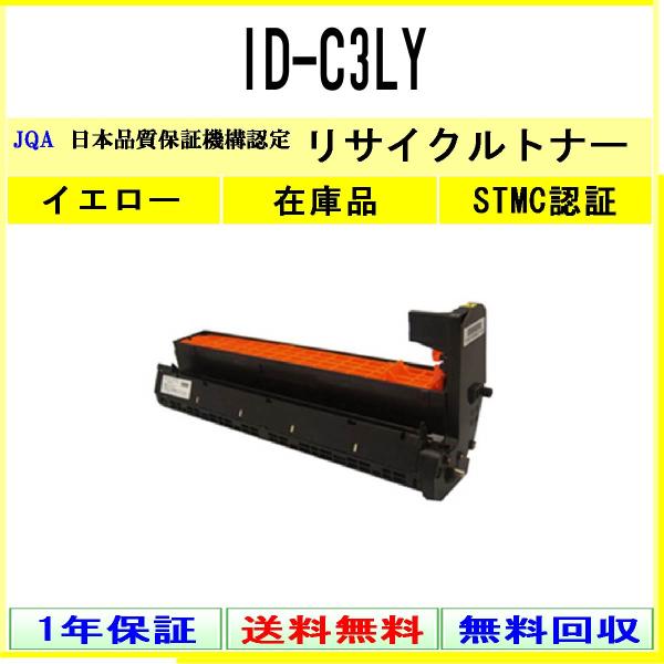 ID-C3LY イエロー リサイクルドラム OKI 在庫品 工業会認定/ISO取得工場より直送 ST...