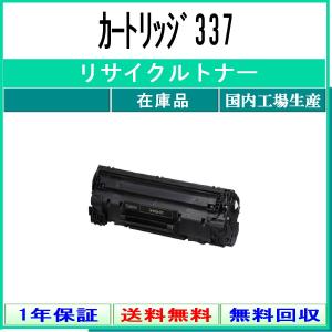 CANON 【 カートリッジ337 】 リサイクル トナー 国内有名リサイクル工場より直送 在庫品 キャノン CRG-337｜toner375