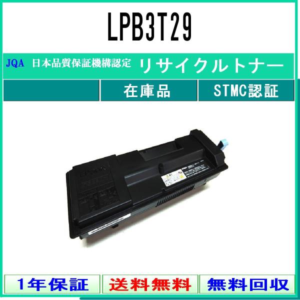 EPSON 【 LPB3T29 】 リサイクル トナー リサイクル工業会認定工場より直送 STMC認...