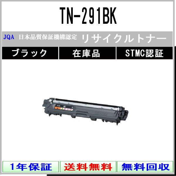 TN-291BK ブラック リサイクルトナー BROTHER 在庫品 工業会認定工場より直送 STM...