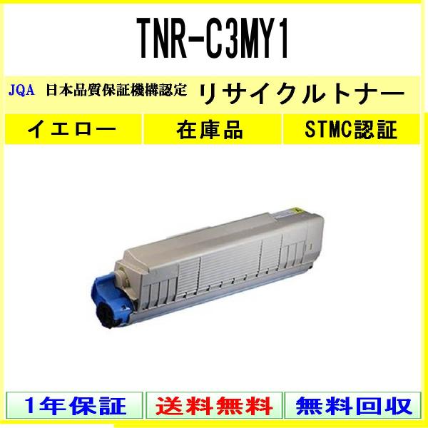 TNR-C3MY1 イエロー リサイクルトナー OKI 在庫品 工業会認定工場より直送 STMC認定...