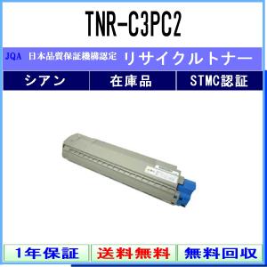 OKI 【 TNR-C3PC2 】 シアン リサイクル トナー リサイクル工業会認定工場より直送 STMC認定 在庫品  沖｜toner375