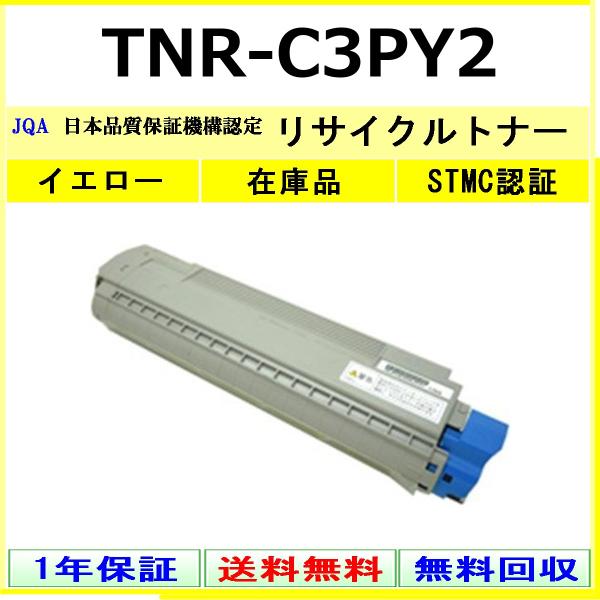 OKI TNR-C3PY2 イエロー リサイクル トナー 【在庫品】 工業会認定工場より直送 STM...