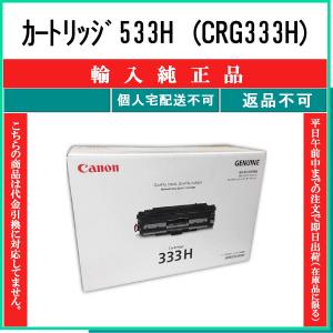 CANON 【 カートリッジ533H (CRG333H) 】 輸入純正品 トナー 在庫品 【代引不可　個人宅配送不可】 【最短翌営業日発送】 キャノン CRG-533H｜toner375