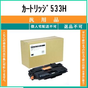 CANON 【 カートリッジ533H 】 メーカー汎用品 トナー 在庫品 【代引不可　個人宅配送不可】 【最短翌営業日発送】 キャノン CRG-533H｜toner375