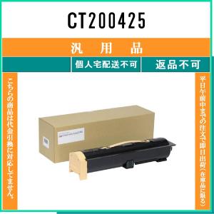 FUJIFILM 【 CT200425 】 メーカー汎用品 トナー 在庫品 【代引不可　個人宅配送不可】 旧ゼロックス｜toner375