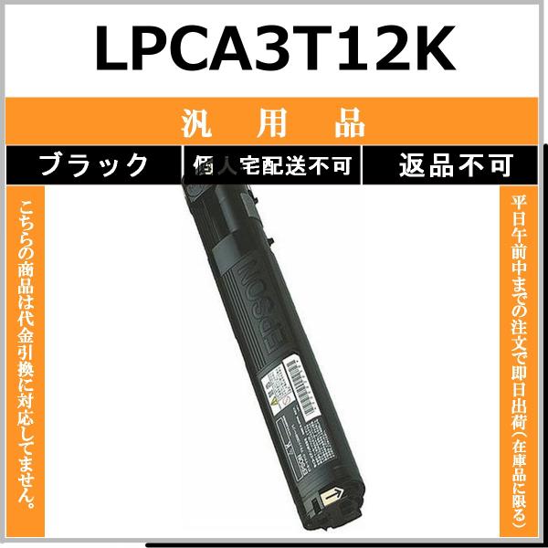 EPSON LPCA3T12K ブラック メーカーOEM 汎用品 トナー 【在庫品】 代引不可 個人...