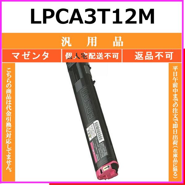 EPSON LPCA3T12M マゼンタ メーカーOEM 汎用品 トナー 【在庫品】 代引不可 個人...