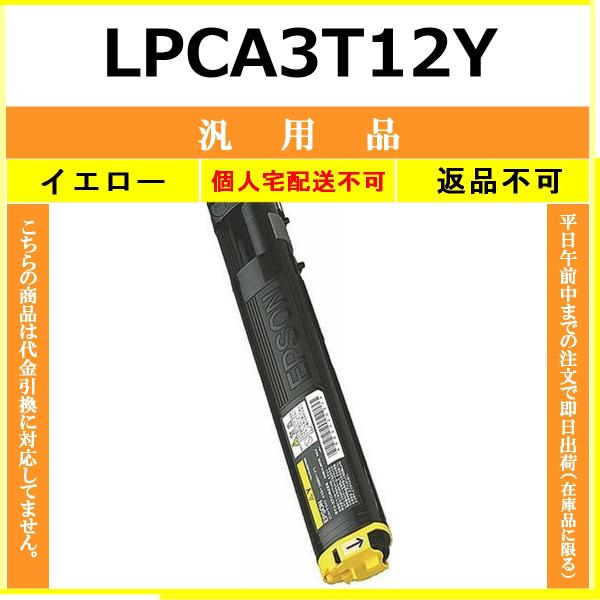 EPSON LPCA3T12Y イエロー メーカーOEM 汎用品 トナー 【在庫品】 代引不可 個人...