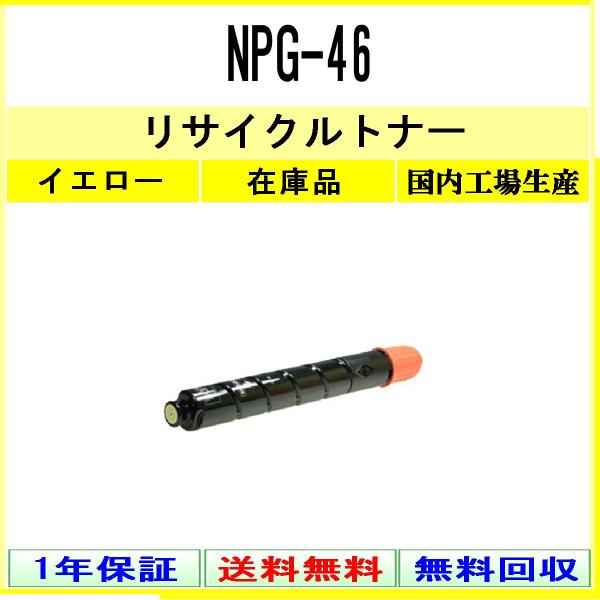 NPG-46 イエロー リサイクルトナー CANON 在庫品 工業会認定工場より直送 STMC認定 ...