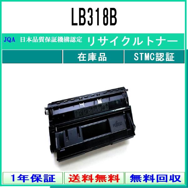 LB318B リサイクルトナー FUJITSU 在庫品 工業会認定/ISO取得工場より直送 STMC...