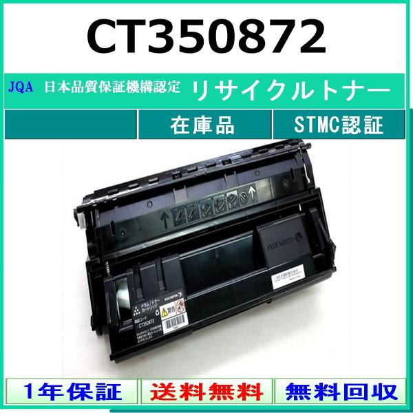 FUJIFILM CT350872 リサイクル トナー 【在庫品】 工業会認定/ISO取得工場より直...