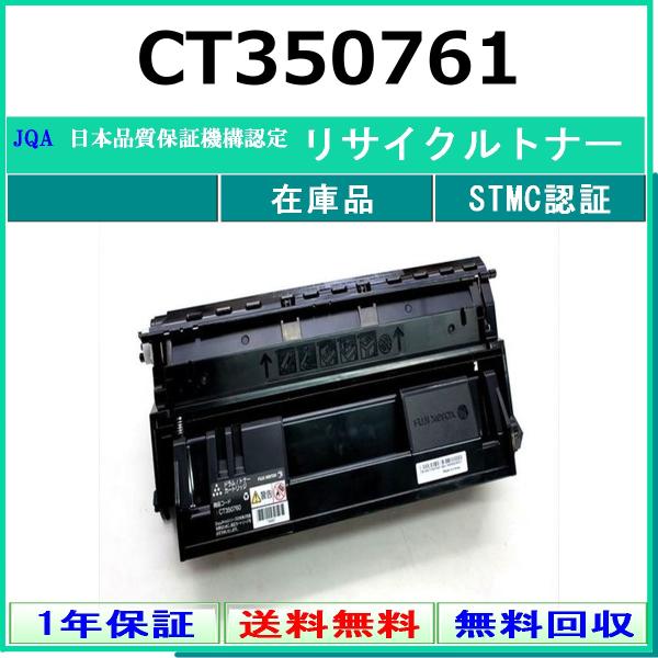 FUJIFILM CT350761 リサイクル トナー 【在庫品】 工業会認定/ISO取得工場より直...