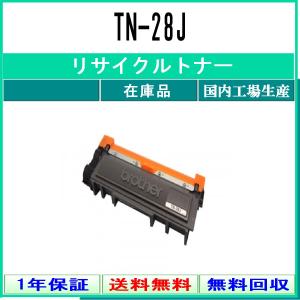 BROTHER 【 TN-28J 】 リサイクル トナー 国内有名リサイクル工場より直送 在庫品 ブラザー