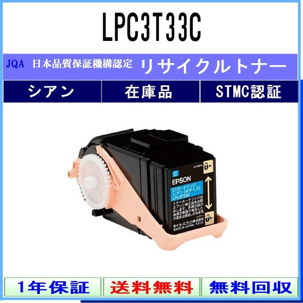 LPC3T33C シアン リサイクルトナー EPSON 在庫品 工業会認定工場より直送 STMC認定...