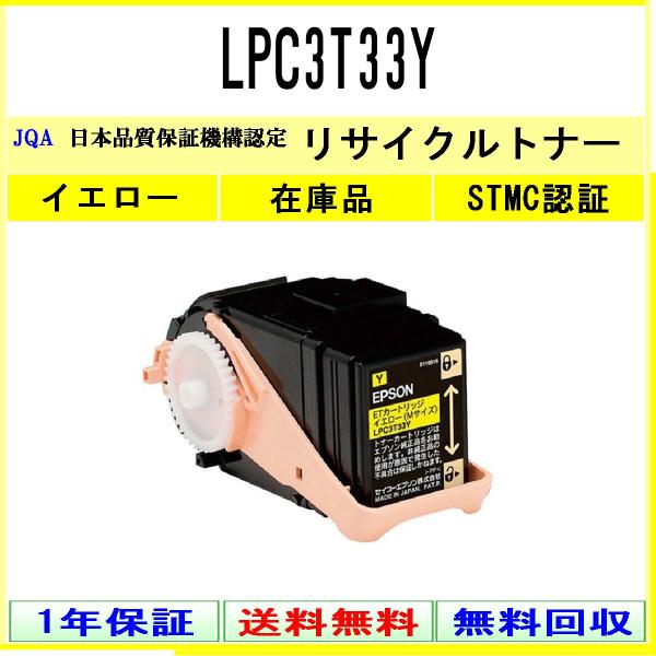 LPC3T33Y イエロー リサイクルトナー EPSON 在庫品 工業会認定工場より直送 STMC認...