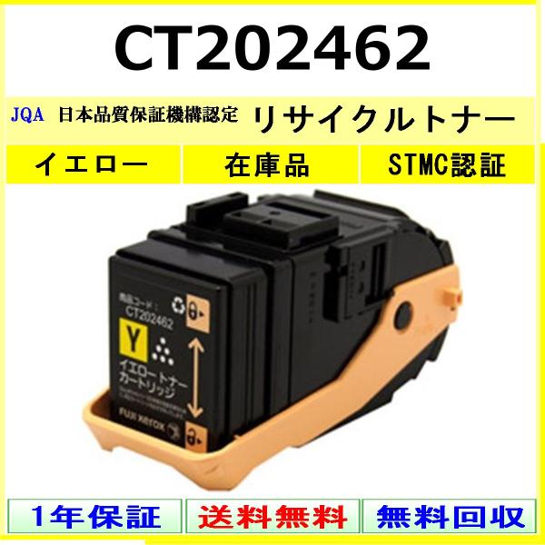 FUJIFILM CT202462 イエロー リサイクル トナー 【在庫品】 工業会認定工場より直送...