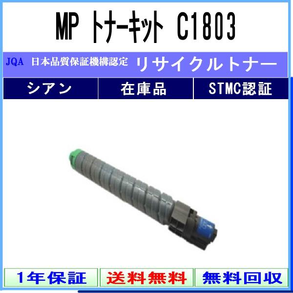 MP トナー C1803 シアン リサイクルトナー RICOH 在庫品 工業会認定工場より直送 ST...
