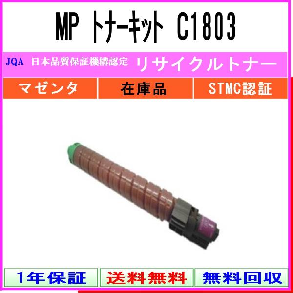 MP トナー C1803 マゼンタ リサイクルトナー RICOH 在庫品 工業会認定工場より直送 S...
