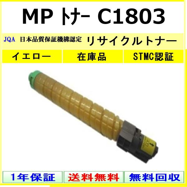 RICOH MP トナー C1803 イエロー リサイクル トナー 【在庫品】 工業会認定工場より直...