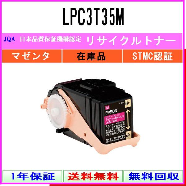 LPC3T35M マゼンタ リサイクルトナー EPSON 在庫品 工業会認定工場より直送 STMC認...