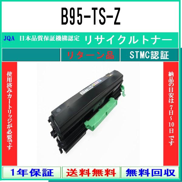 B95-TS-Z リサイクルトナー CASIO お預かり再生 工業会認定/ISO取得工場より直送 S...