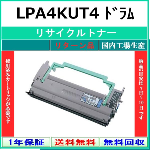 EPSON LPA4KUT4 リサイクル ドラム 【リターン品】 国内有名工場より直送